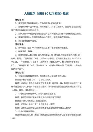 幼儿园大班数学优秀教案《感知10以内的数》 包含反思预览
