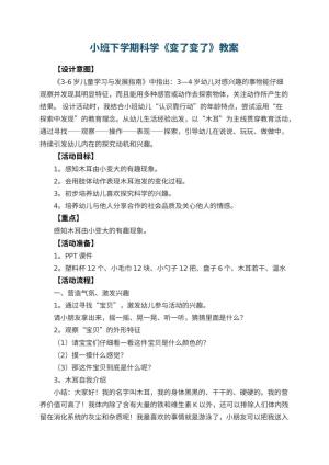 幼儿园小班下学期科学教案《变了变了》 包含反思预览