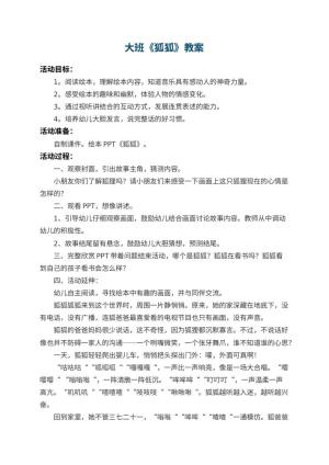 幼儿园大班教案《狐狐》 包含反思预览