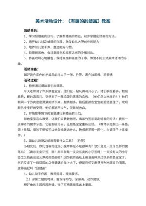 幼儿园美术活动优秀教案设计：《有趣的刮蜡画》 包含反思