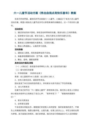 幼儿园六一儿童节活动方案《秀出自我点亮快乐童年》预览