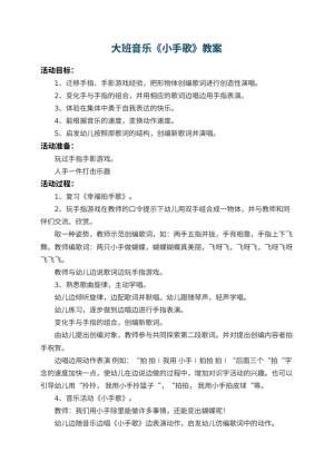 幼儿园大班音乐教案《小手歌》 包含反思预览