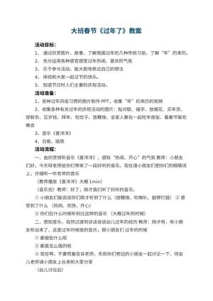 幼儿园大班春节教案《过年了》