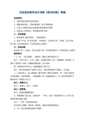 幼儿园大班语言教学设计诗歌《夏天的雨》 优秀教案预览