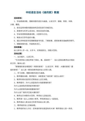 幼儿园中班语言活动《谁的家》教案 包含反思预览