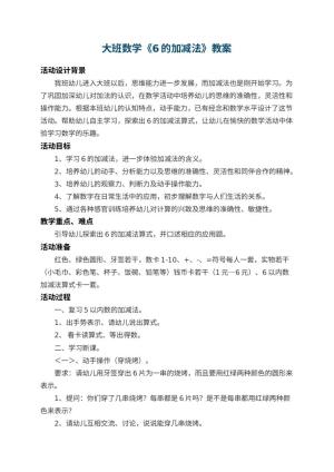 幼儿园大班数学教案《6的加减法》 包含反思