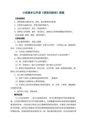 幼儿园小班美术公开课教案《漂亮的楼房》 包含反思预览