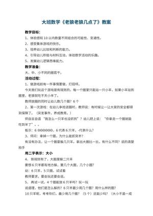 幼儿园大班数学教案《老狼老狼几点了》 包含反思