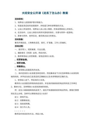 幼儿园大班安全公开课教案《走丢了怎么办》 包含反思