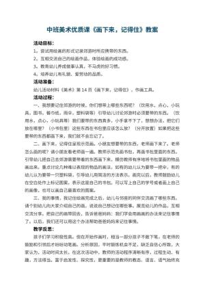 幼儿园中班美术优质课教案《画下来，记得住》 包含反思预览