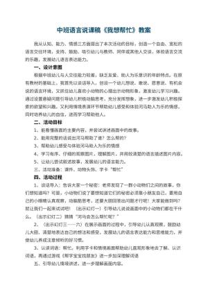幼儿园中班语言说课稿《我想帮忙》 包含反思