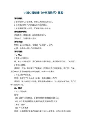 幼儿园小班心理健康教案《分享真快乐》 包含反思预览