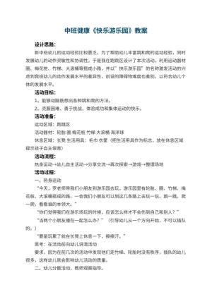 幼儿园中班健康教案《快乐游乐园》 包含反思