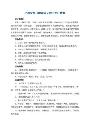 幼儿园教案小班安全《地震来了我不怕》 包含反思预览