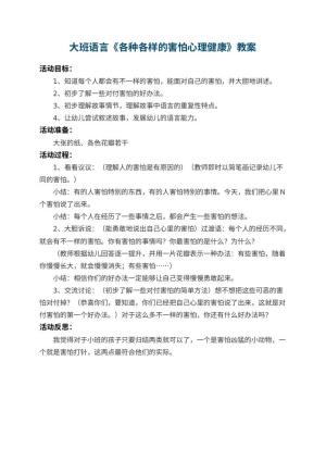 幼儿园大班语言教案《各种各样的害怕心理健康》 包含反思预览