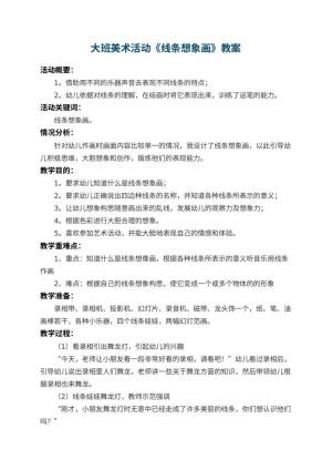 幼儿园大班美术活动教案《线条想象画》 包含反思预览