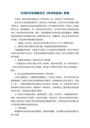 幼儿园大班科学说课稿范文《风车转起来》
