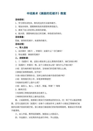 幼儿园中班美术优秀教案《美丽的花裙子》 包含反思预览
