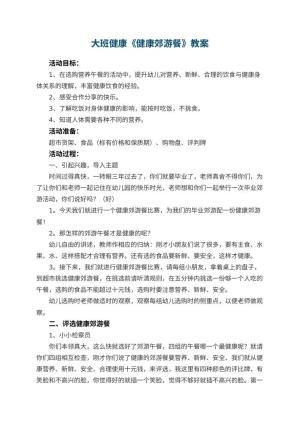 幼儿园大班健康《健康郊游餐》教案 包含反思