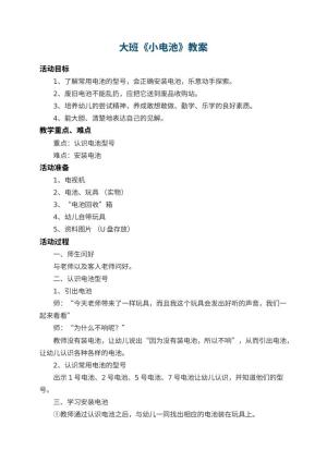 幼儿园大班教案《小电池》 包含反思预览