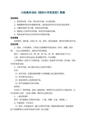幼儿园小班美术活动教案《我的小手变变变》 包含反思预览