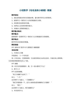 幼儿园小班数学教案《毛毛虫和小蝴蝶》 包含反思预览