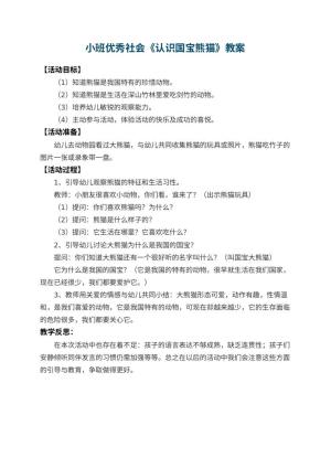 幼儿园小班优秀社会教案《认识国宝熊猫》 包含反思预览