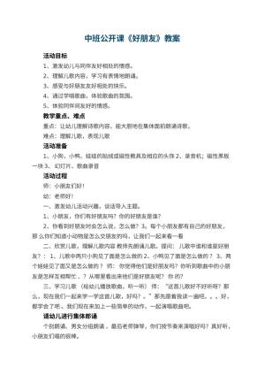 幼儿园中班公开课教案《好朋友》预览