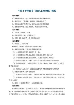 幼儿园中班下学期语言教案《耳朵上的绿星》 包含反思预览