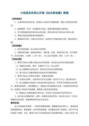 幼儿园小班语言优秀公开课教案《玩水真有趣》 包含反思