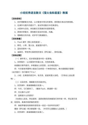 幼儿园小班优秀语言散文《萤火虫和星星》 包含反思