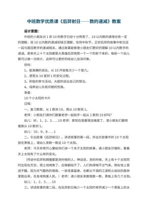幼儿园中班数学优质课教案《后羿射日――数的递减》 包含反思预览