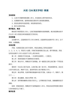 幼儿园大班教案《26英文字母》 包含反思预览