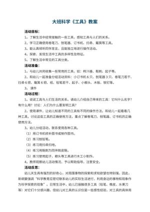 幼儿园大班科学教案《工具》 包含反思预览