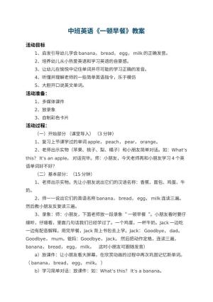 幼儿园中班英语教案《一顿早餐》