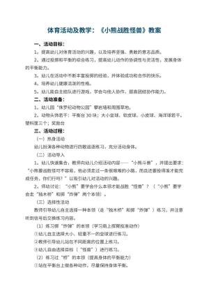 幼儿园体育活动教案及教学：《小熊战胜怪兽》 包含反思