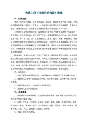 幼儿园大班主题优秀教案《快乐的动物园》 包含反思预览