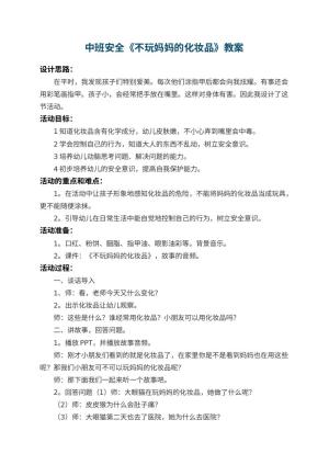 幼儿园中班安全教案《不玩妈妈的化妆品》 包含反思预览