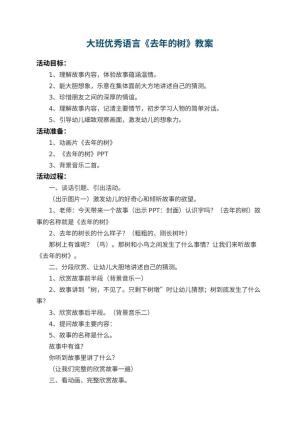 幼儿园大班优秀语言教案《去年的树》 包含反思预览