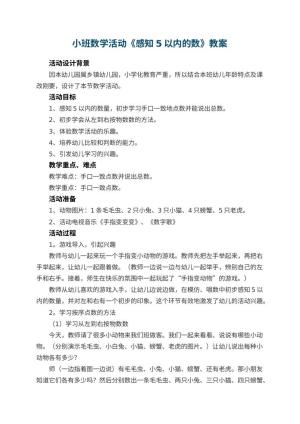 幼儿园小班数学活动教案《感知5以内的数》 包含反思预览