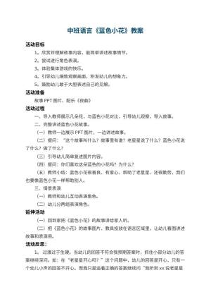幼儿园中班语言教案《蓝色小花》 包含反思预览