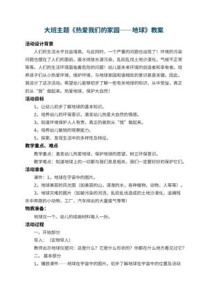 幼儿园大班主题教案《热爱我们的家园――地球》 包含反思预览