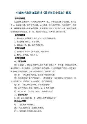 幼儿园小班美术欣赏教案详案评析《美羊羊的小花衣》 包含反思预览