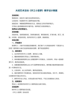 幼儿园大班艺术活动《手工小菠萝》教学设计 包含反思