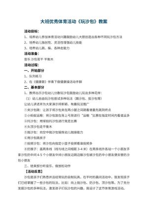 幼儿园大班优秀体育活动教案《玩沙包》 包含反思