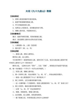 幼儿园大班教案《九十九座山》