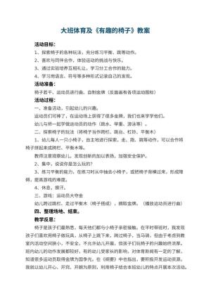 幼儿园大班体育教案及《有趣的椅子》 包含反思预览