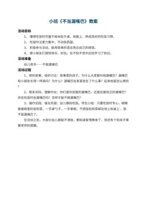 幼儿园小班教案《不当漏嘴巴》