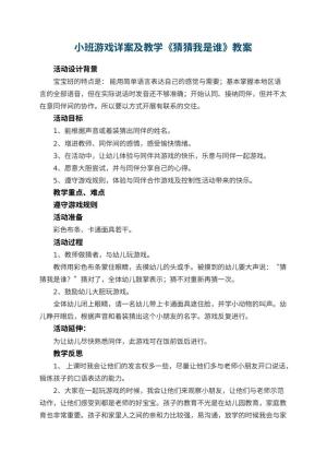 幼儿园小班游戏详案教案及教学《猜猜我是谁》 包含反思