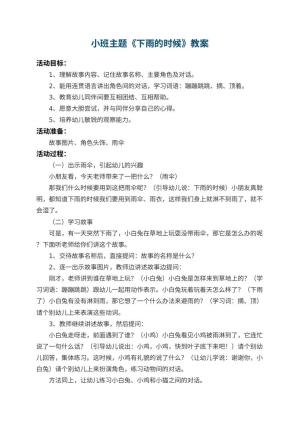 幼儿园小班主题教案《下雨的时候》 包含反思预览